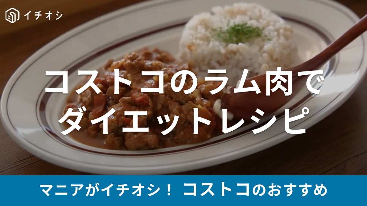 【コストコ】ラム肉はヘルシーだって知ってた？ダイエット中でも食べられるアレンジレシピをご紹介