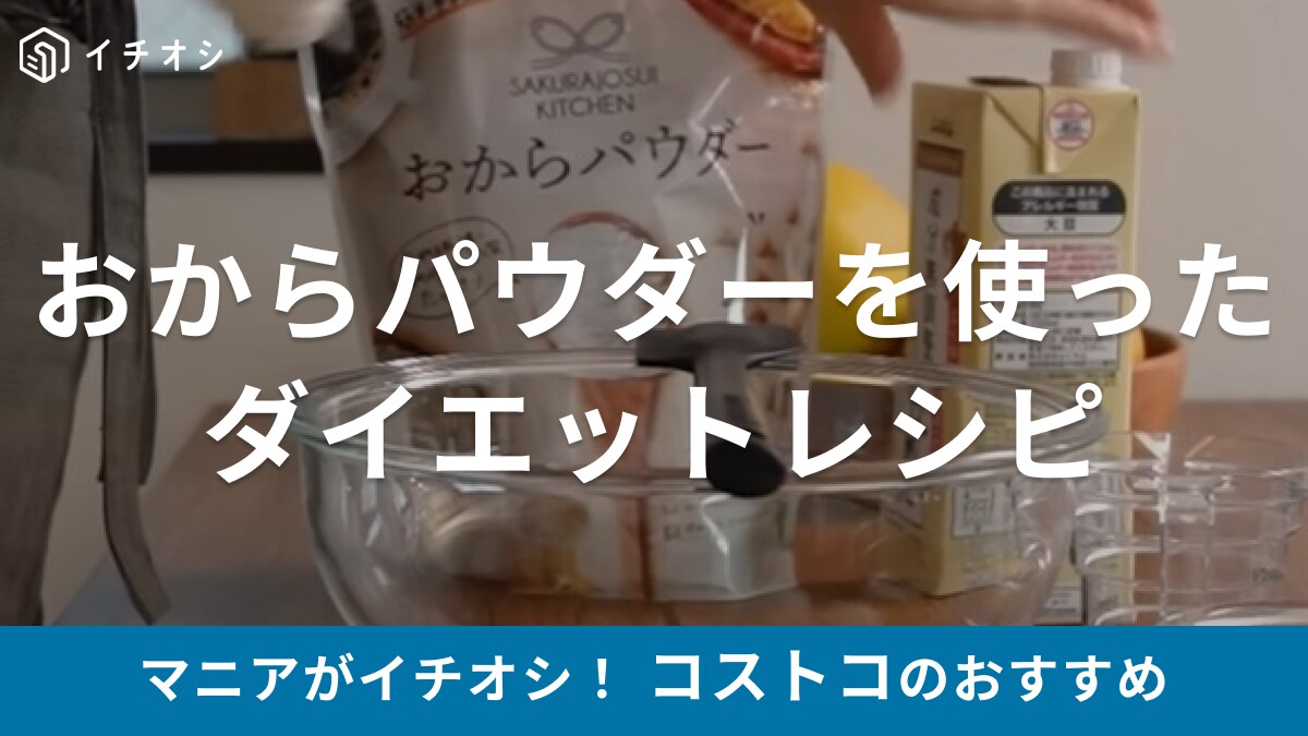 【コストコ】のおからパウダーでダイエットレシピ！小麦粉を使わないからグルテンフリークッキーが作れる◎