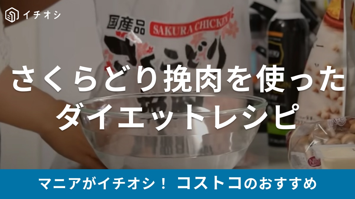 ダイエット中は常備しておかなきゃ！【コストコ】のさくらどり挽肉はアレンジ自在！おすすめレシピをご紹介