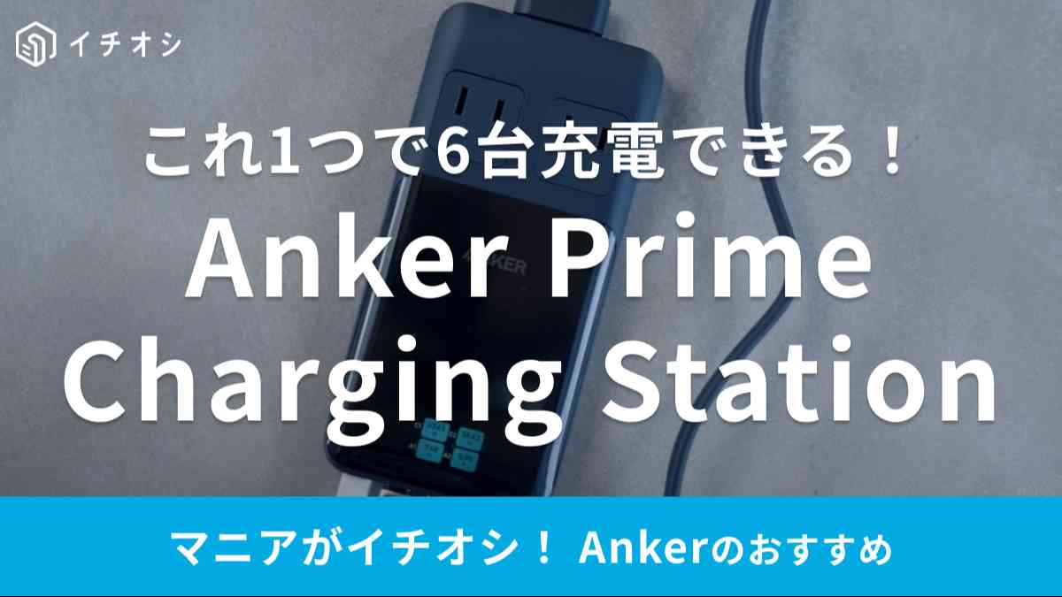 アンカーの「Anker Prime Charging Station」