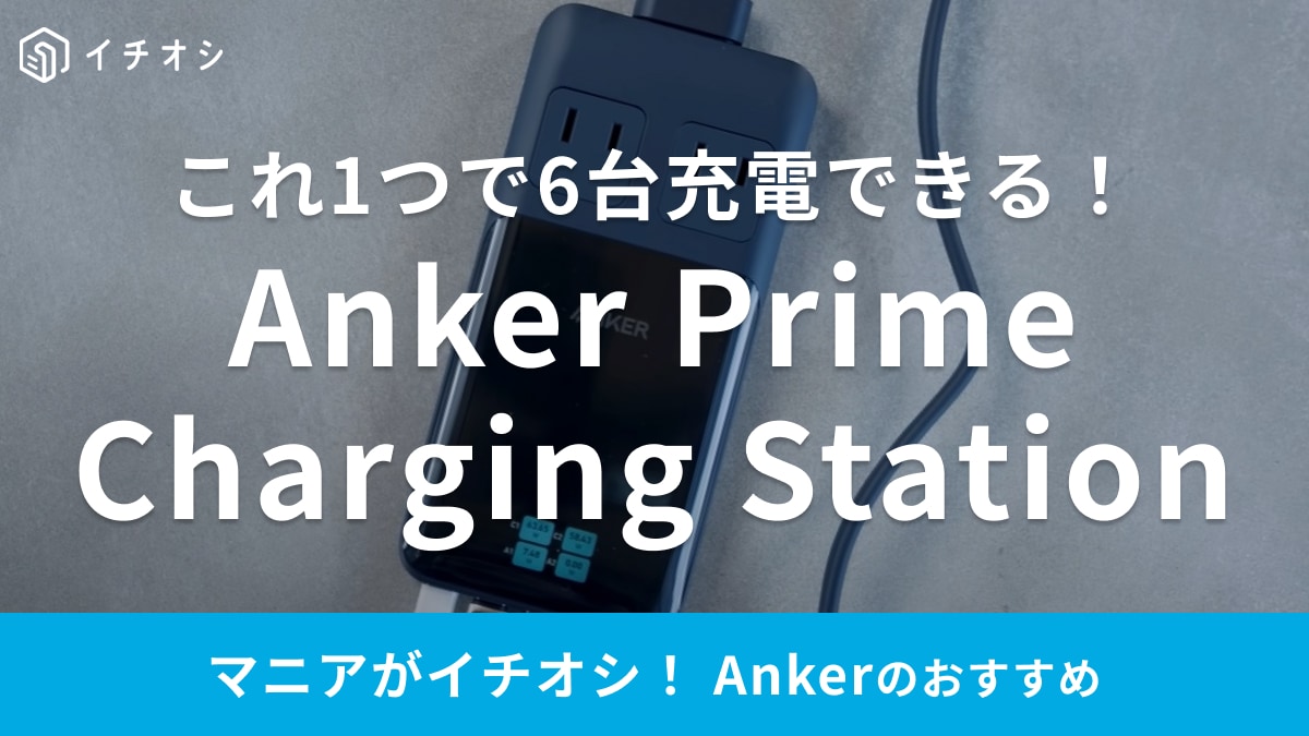 「新生活の準備や贈り物に◎」ノートPCやスマホの充電は【Anker】がおすすめ！Amazonセールで今なら20％OFF