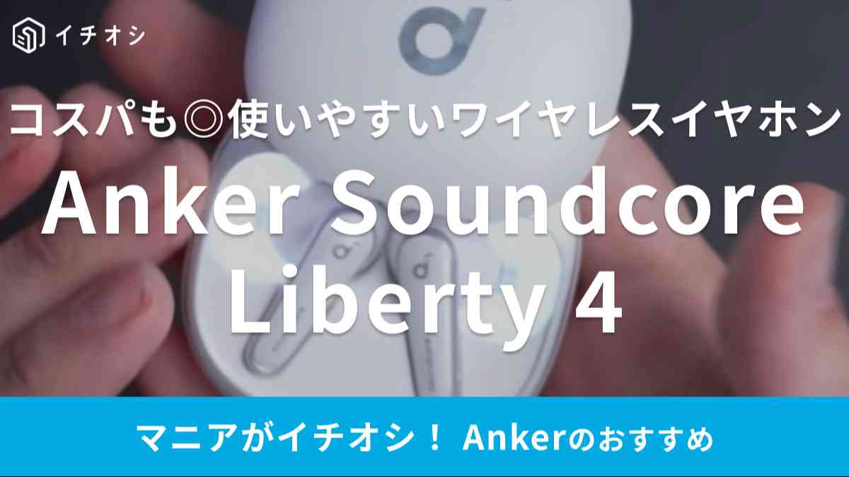 アンカーの「Anker Soundcore Liberty 4」
