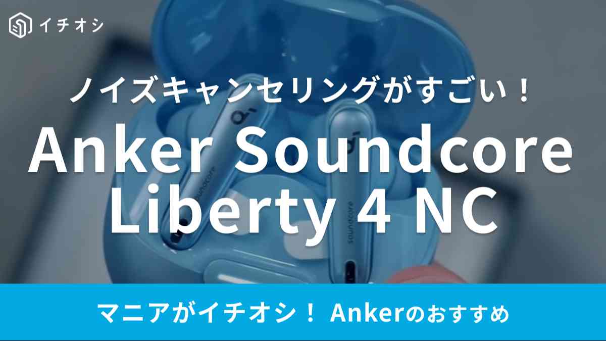 アンカーの「Anker Soundcore Liberty 4 NC」