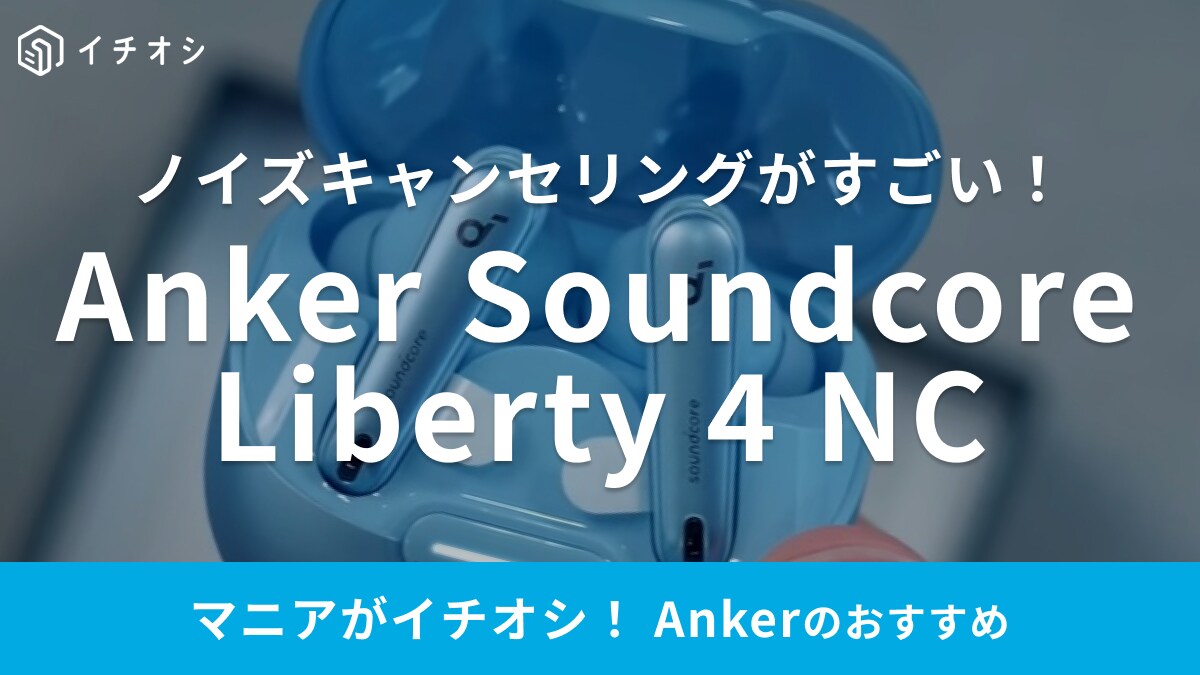 【15％OFF】Amazon新生活セール開催中！Ankerのノイズキャンセリング付きイヤホンがお得に買える