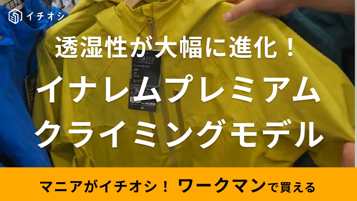 「進化したのに価格据え置き!?」【ワークマン】新作イナレムプレミアムの登山モデルは蒸れにくさが大幅アップ！