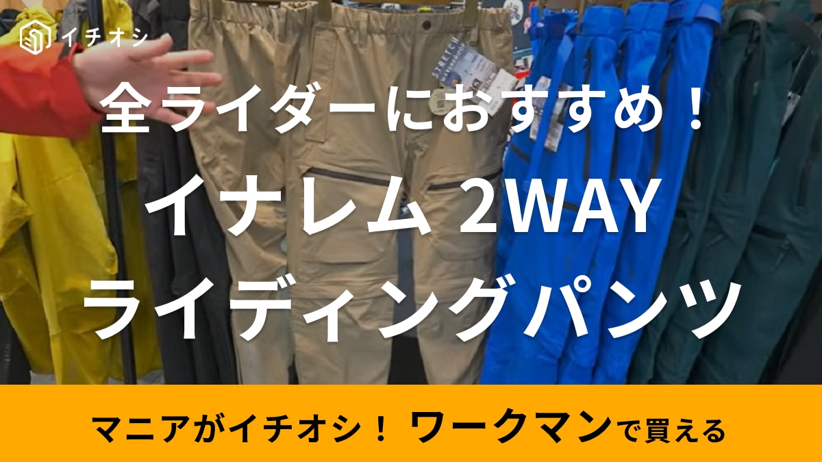 【ワークマン】ホンダのバイクデザイナー監修！全ライダーにおすすめのライディングパンツは機能性やばっ！