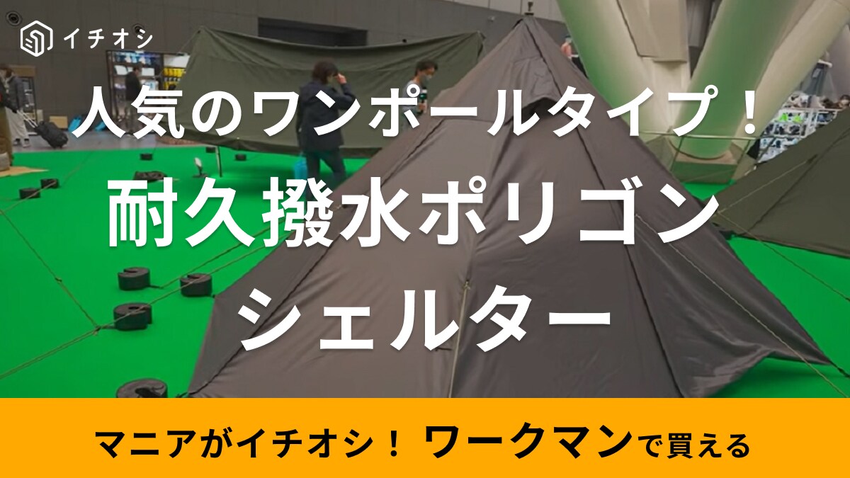 【ワークマン】2024新作テント「耐久撥水ポリゴンシェルター」は広々快適！ワンポールで設営も簡単◎