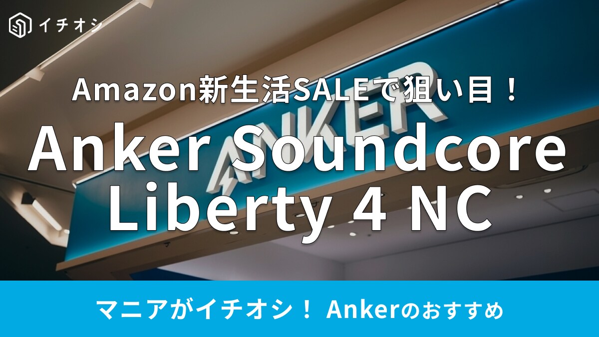 【Anker】の高品質ワイヤレスイヤホンが15％OFF！Amazon新生活セールで狙い目◎
