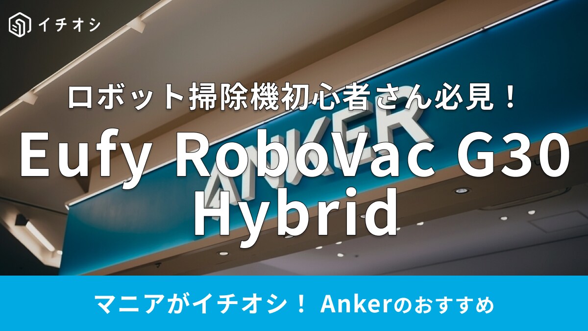 Amazon新生活セールで今日まで40％OFF！【Anker】憧れのロボット掃除機は水拭きもしてくれる！