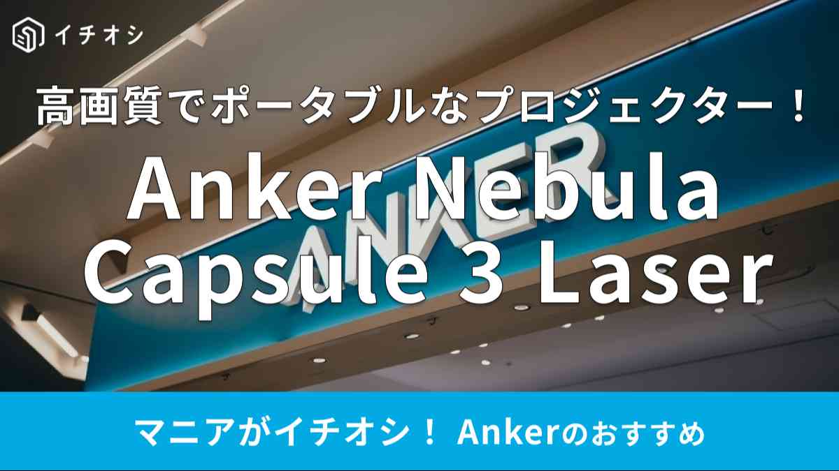 アンカーの「Anker Nebula Capsule 3 Laser」