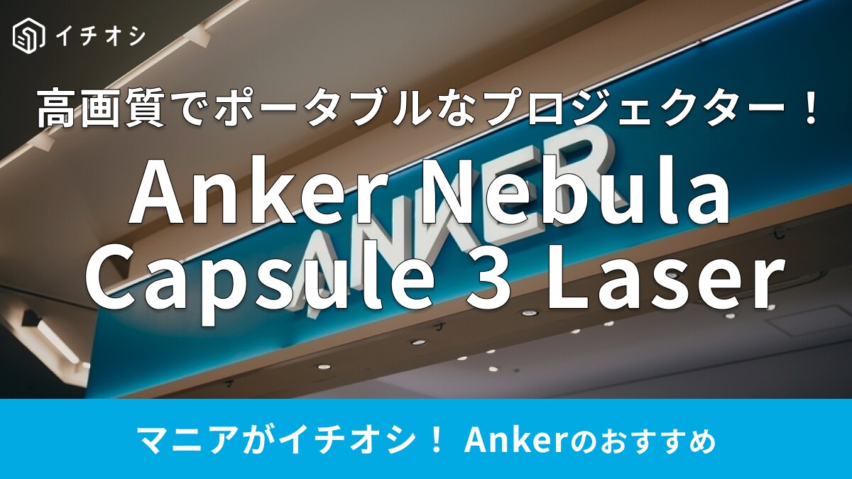 定価10万円超えでもAmazon新生活セールで8万円台！【Anker】高級プロジェクター買うなら今がチャンス！
