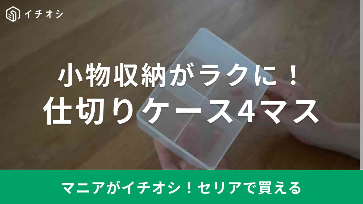 ごちゃつきがちな小物収納は仕切って解決！【セリア】の仕切りケースは取り出すのも片づけるのも超ラク～！