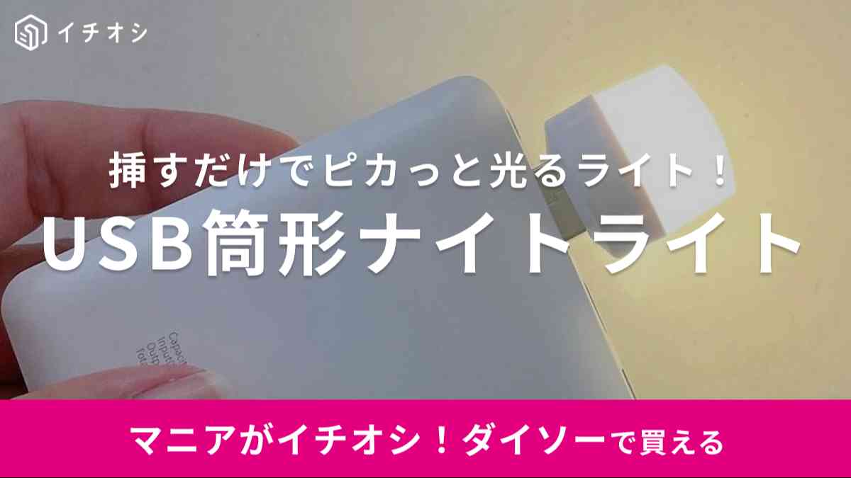 ダイソーの「USB筒形ナイトライト」