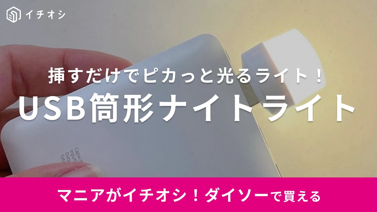 2個入り110円だから絶対買い！【ダイソー】非常灯にもなるUSBライトが優秀すぎるでしょ！