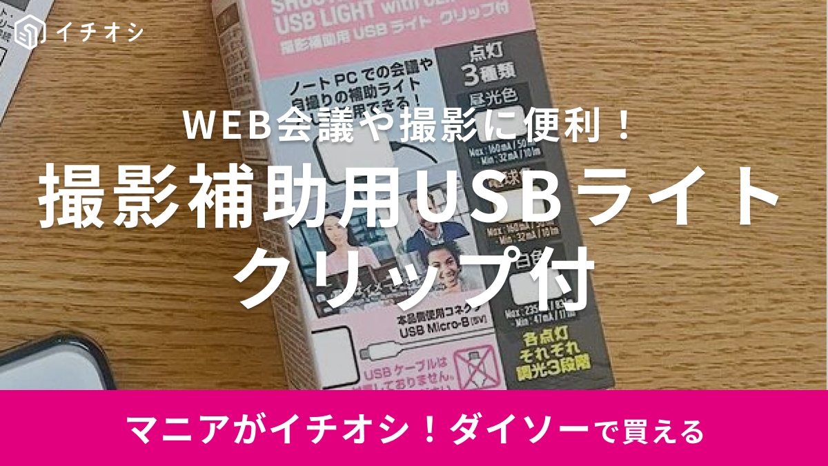 【ダイソー】動画や自撮りの撮影ライトが神！「220円なのに超便利」これは品切れ前にゲットしたい！