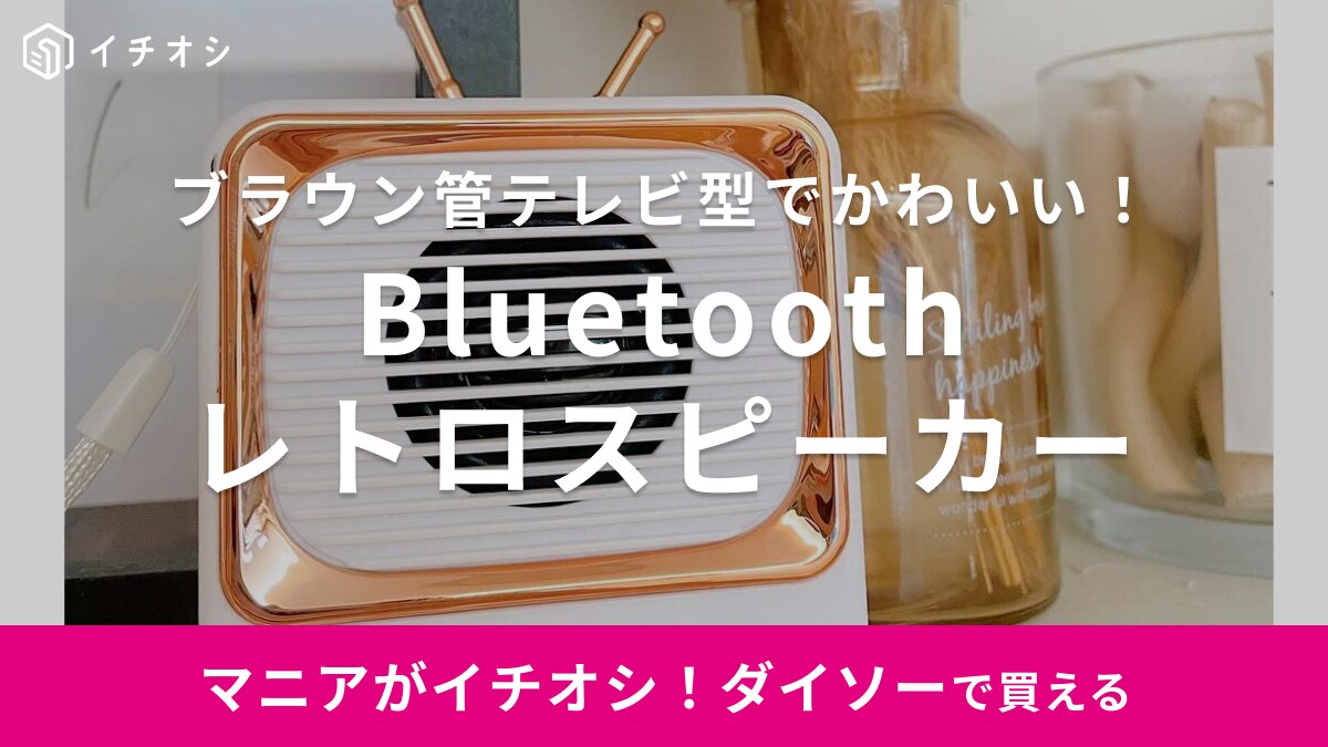 「即売確定じゃん！」ダイソーからまた“レトロかわいい”アイテム登場！今度は持ち運べるスピーカー？