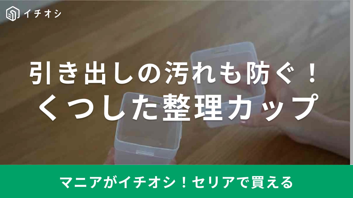 靴下だけじゃもったいない！セリアの「くつした整理カップ」は意外な“じゃない方”使い方で劇的お片付け！ダイソーでも買える♪