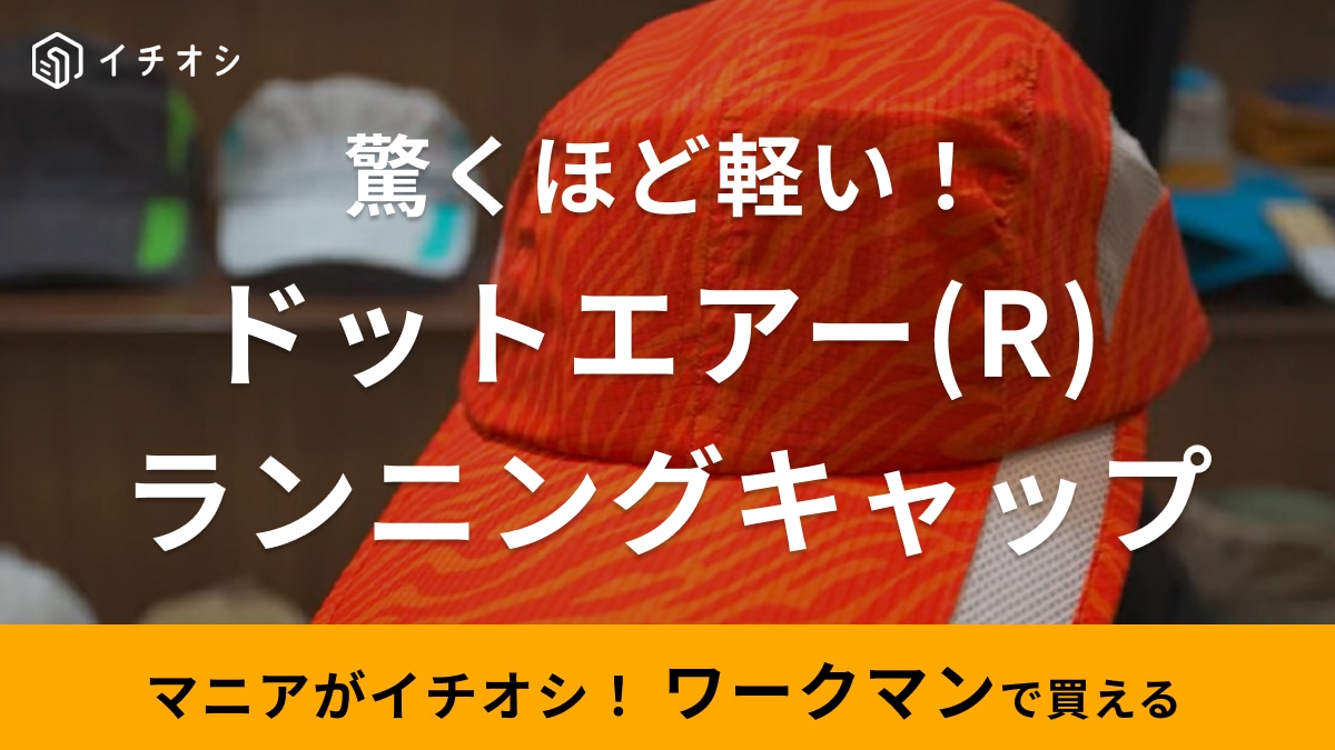 【ワークマン】「1280円は安すぎでしょ」新作キャップはコスパ最強！通気性抜群＆軽量でランニングに◎！