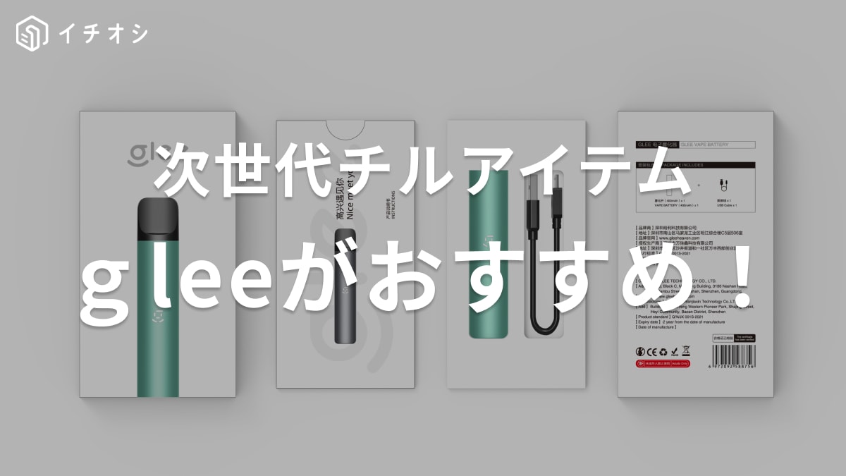 「glee」は持ち運べるシーシャ！禁煙目的だけじゃないリラックス気分を楽しめる次世代VAPE【PR】