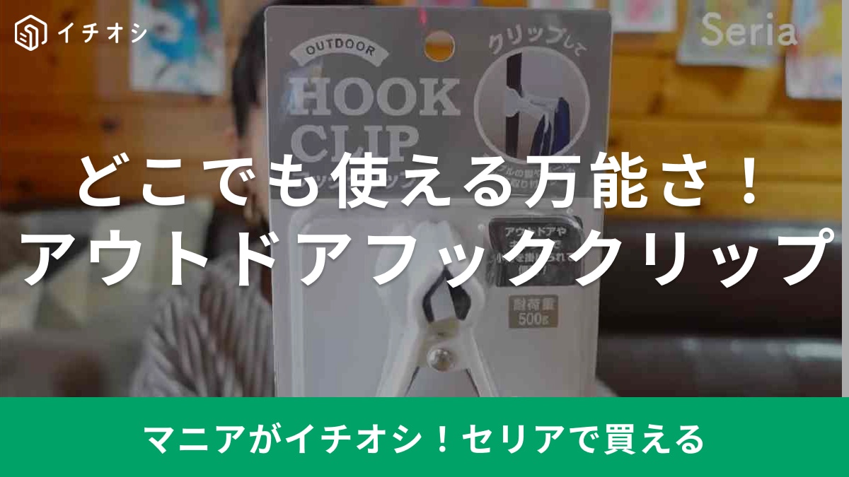 万能すぎるクリップ知ってる？セリアの「天才グッズ」で“ちょいゴミ箱”がどこでも作れて便利！