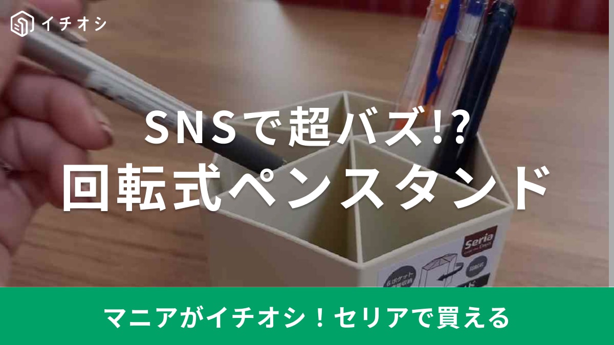 Amazonなら1000円でも【セリア】なら110円！大バズの神グッズがやっぱり便利だった