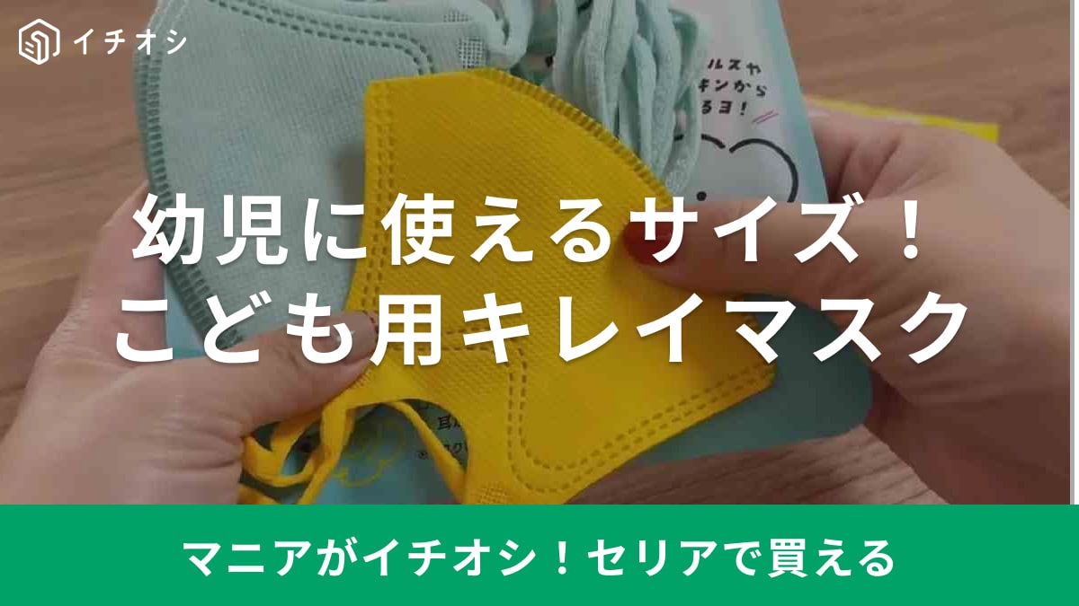 動物モチーフのカラーリングがかわいい！【セリア】の子供用マスクはかわいいだけじゃなくめちゃ機能的