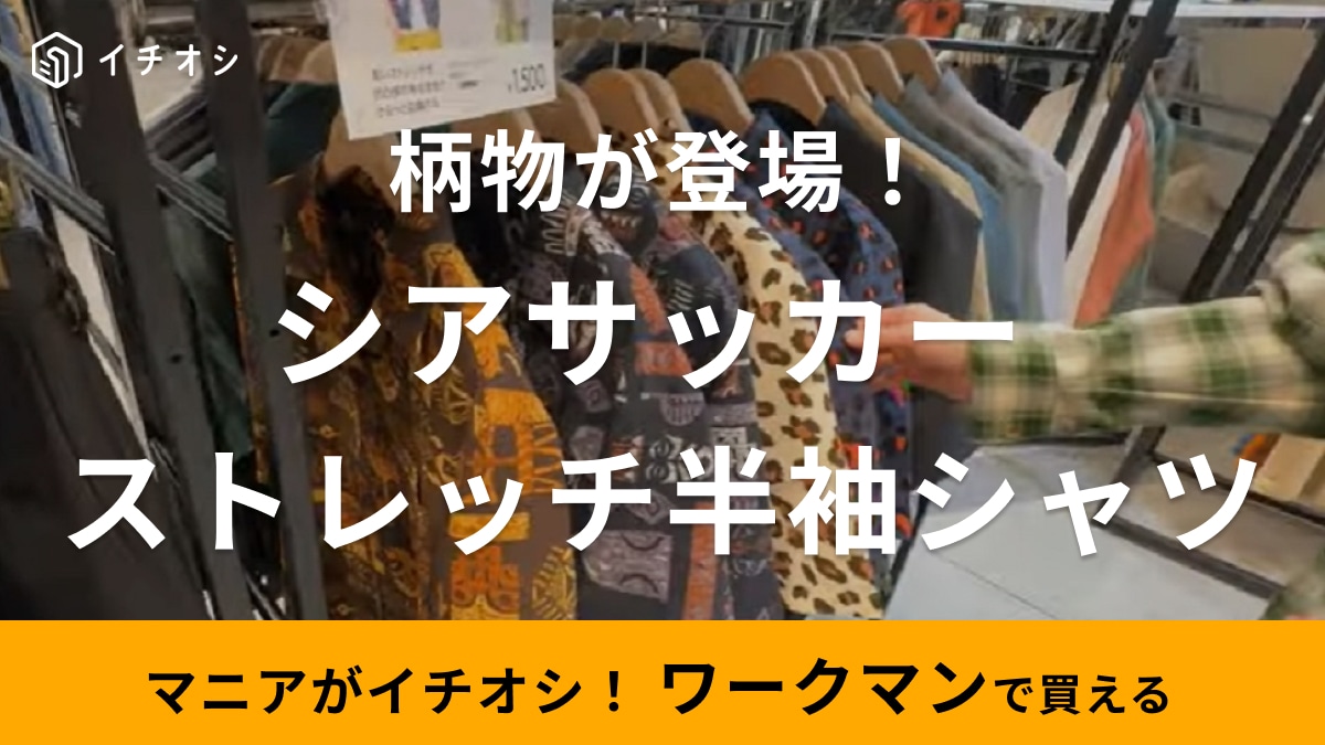 【ワークマン】毎年人気のコスパ最強アイテム「シアサッカーシャツ」に柄物が登場！春夏レジャーにぴったり！