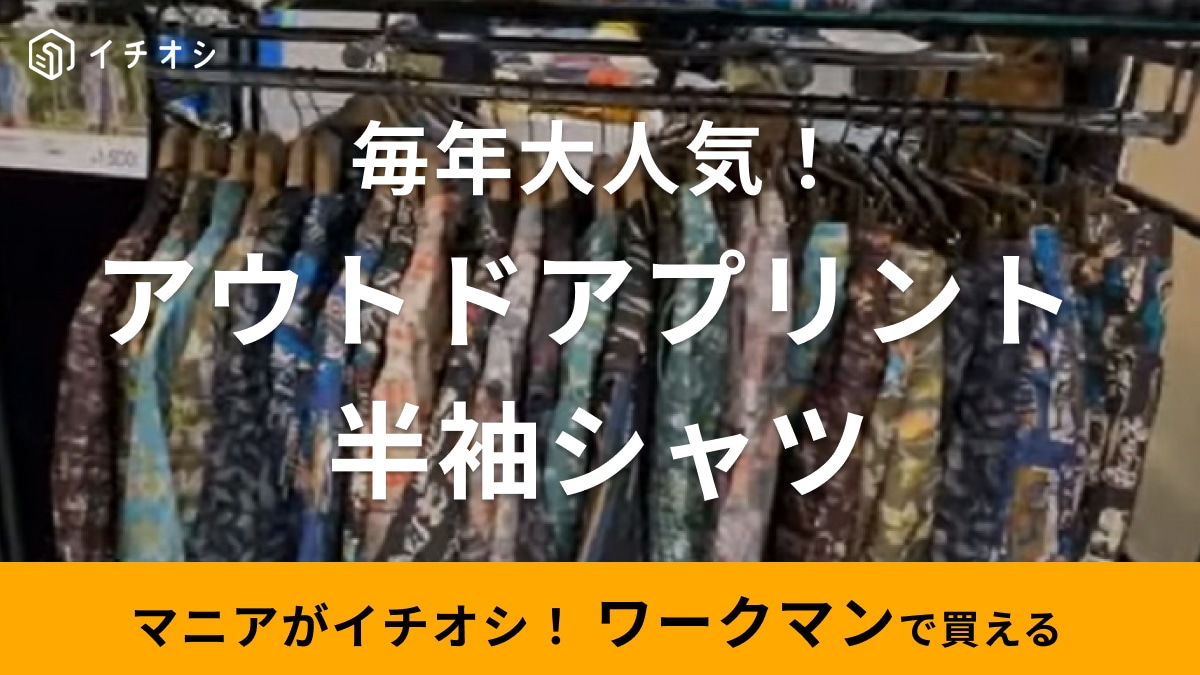 【ワークマン】今年は12種類！毎年大人気の「アウトドアプリント半袖シャツ」は春夏コーデがキマる大人の柄シャツ！