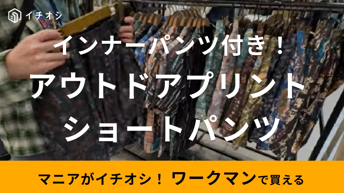 【ワークマン】柄はボトムスに取り入れるとおしゃれ！「アウトドアプリントショートパンツ」で抜け感のある春夏コーデが完成！