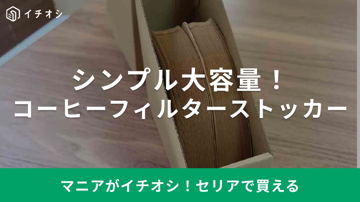 100枚入る大容量！【セリア】のコーヒーフィルターストッカーは簡単組み立てでしっかりした作りがイイ◎