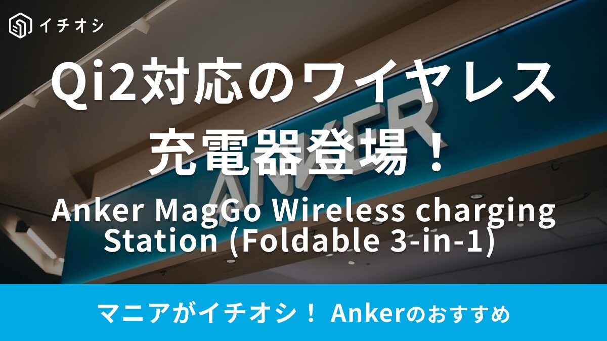 充電ないじゃん！でも大丈夫◎【Anker】3/12新発売のワイヤレス充電器は急速充電がすごい！