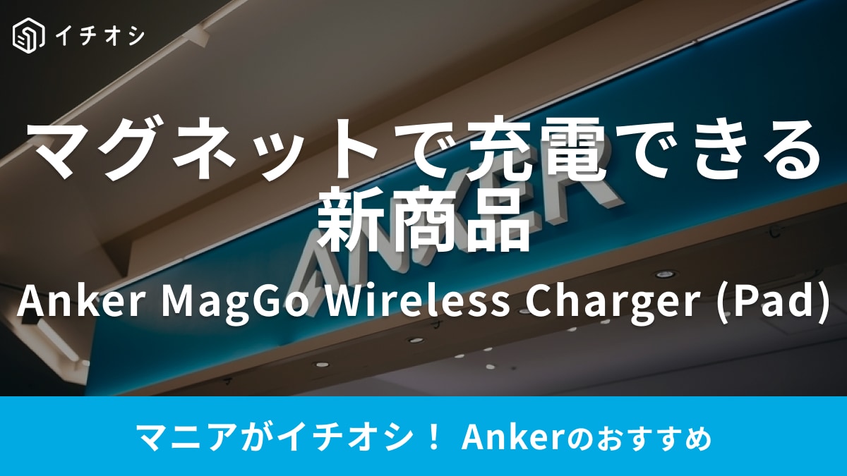 【Anker】のMagGoシリーズ新作はQi2対応！マグネットで充電するからベッドサイドにおすすめ