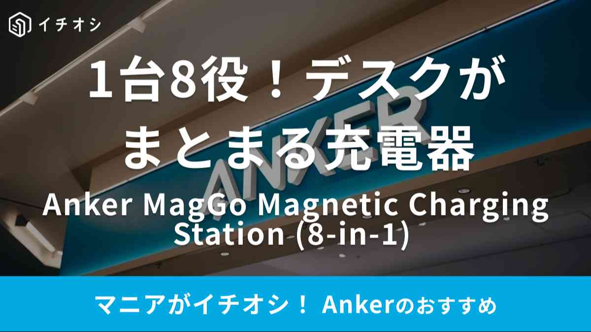 Ankerの「Anker MagGo Magnetic Charging Station (8-in-1) 」