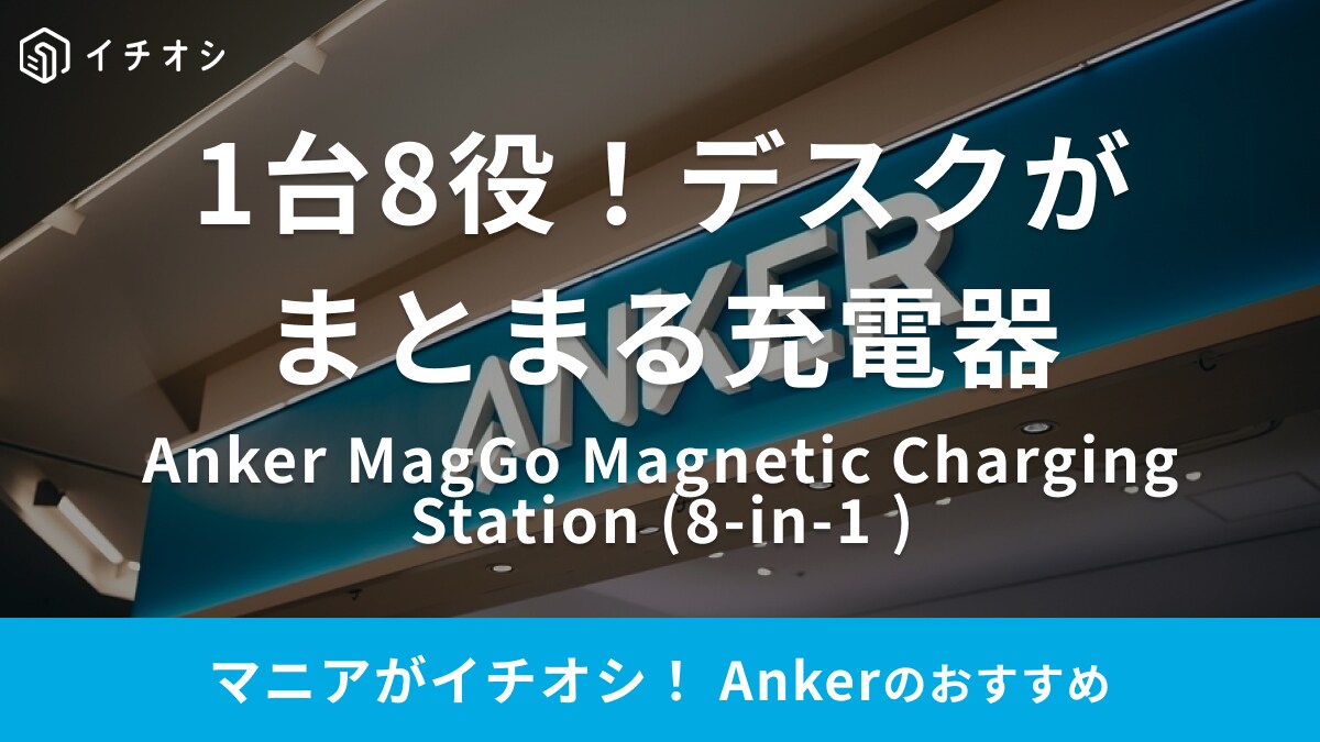 【Anker】の新作充電ステーションは1台8役！マグネット式ワイヤレス充電対応だからスマホもPCもお任せ！