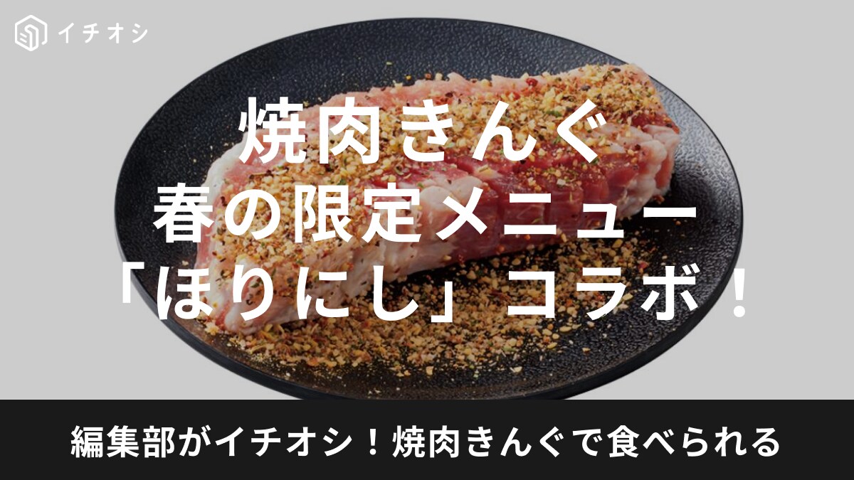 【焼肉きんぐ】新作メニューはアウトドアスパイス「ほりにし」コラボ！春限定のCAMPフェアが3月13日(水)スタート！