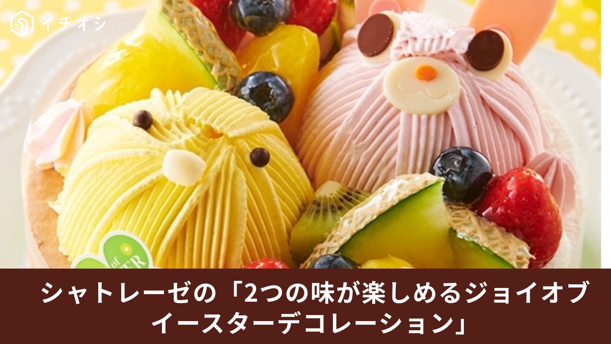 【シャトレーゼ】の新作ケーキが可愛すぎる～！2つの味が楽しめるからイースターのパーティーにおすすめ