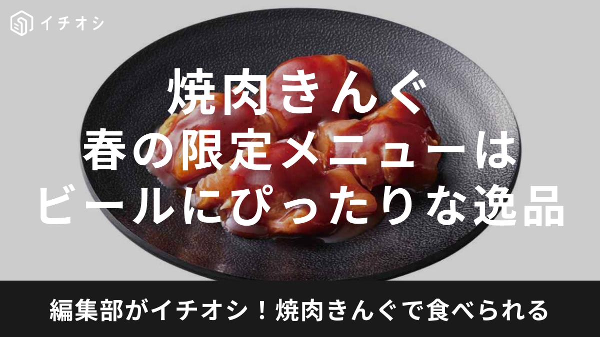 3月13日(水)開始【焼肉きんぐ】酒好き垂涎の新作「スモーキーBBQチキン」に注目！「CAMPフェア」でアウトドア気分に