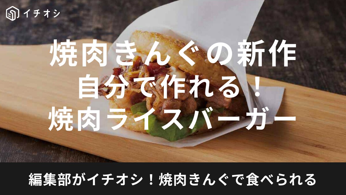 【焼肉きんぐ】好みの焼肉で「自分で作る 焼肉ライスバーガー」が楽しい♪ 3月13日（水）春期間限定「CAMPフェア」開始