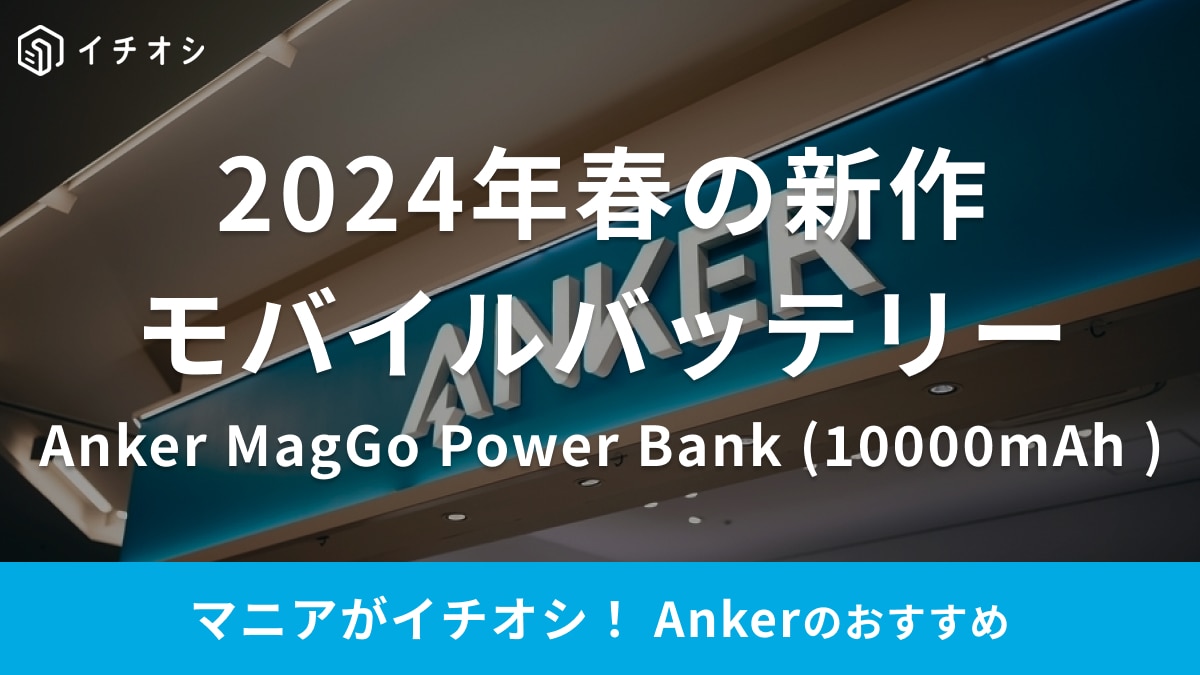 発売が待ち遠しい！【Anker】今年の新作はQi2対応が目玉！MagSafeでもパワフルに充電できる！