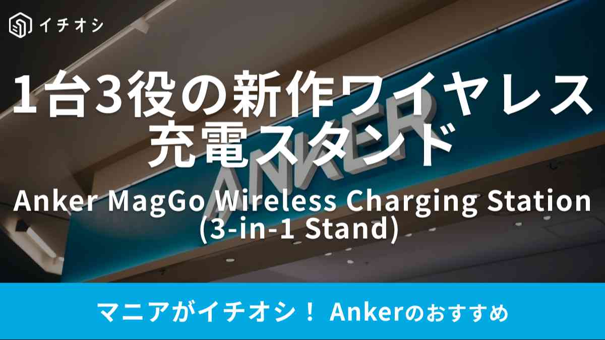 Ankerの「Anker MagGo Wireless Charging Station (3-in-1 Stand) 」