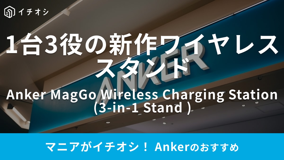 【Anker】2024年の新作充電スタンドがオシャレすぎる～！Q2対応だから充電速度も爆速！