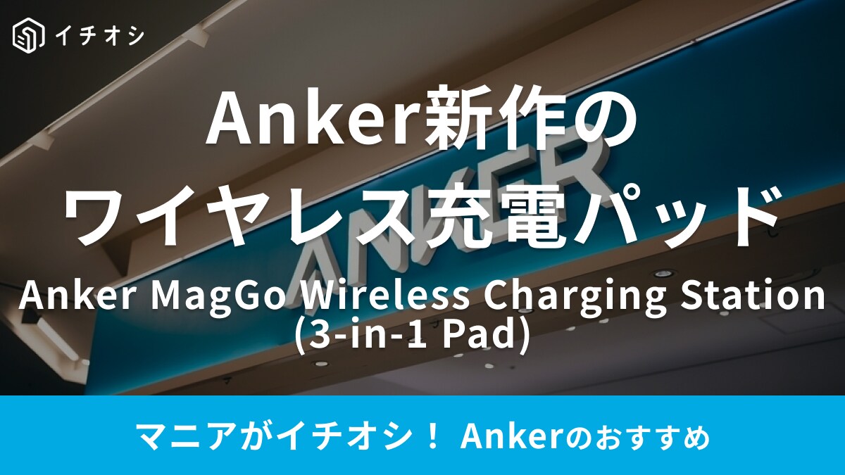 2024年春の【Anker】新作が待ち遠しい！Qi2対応のマグネット式ワイヤレス充電パッドでデスク周りもすっきり