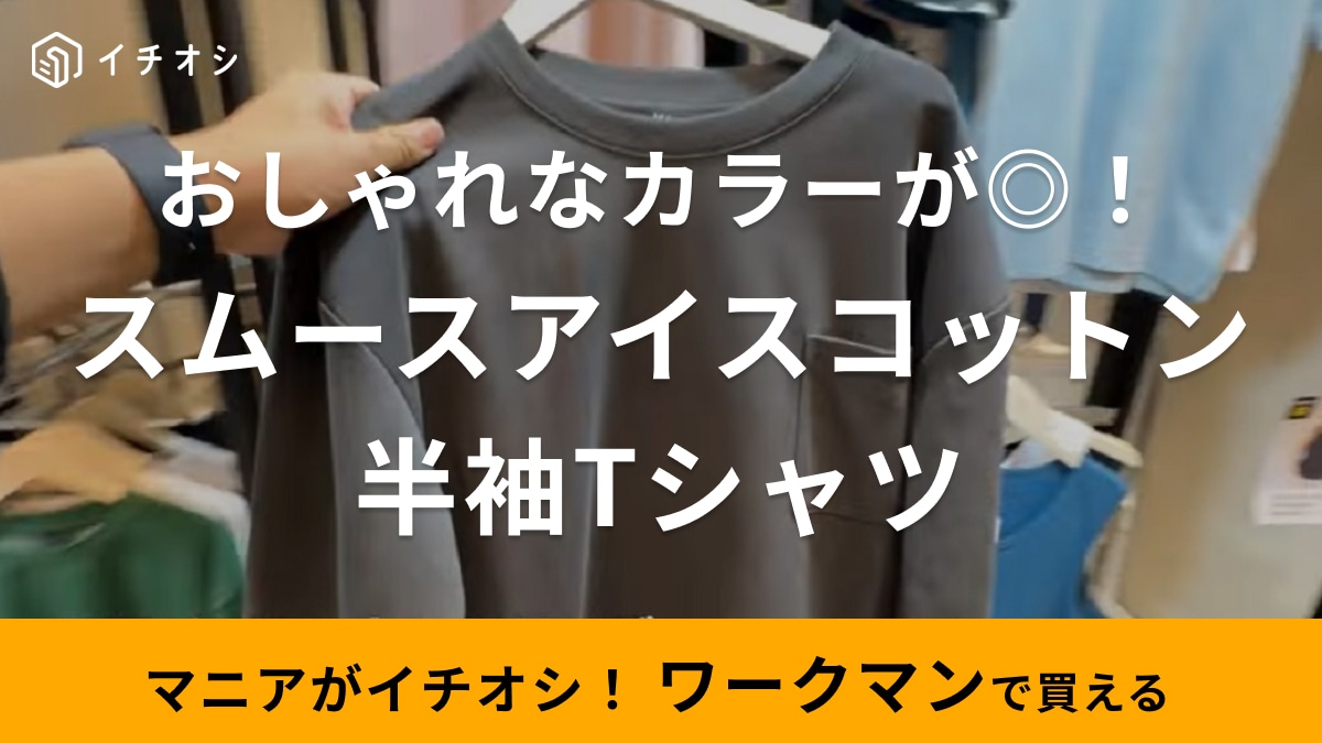 【ワークマン】新作Tシャツが980円って最強！キッズ用は580円だから家族分そろえてもコスパ良し◎