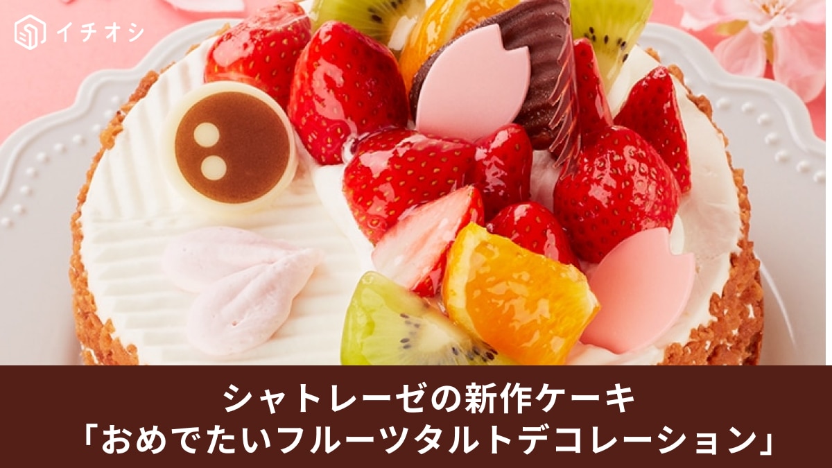 【シャトレーゼ】縁起のいい「鯛」をイメージ！フルーツいっぱいの新作ケーキでお祝いの席を彩ろう！