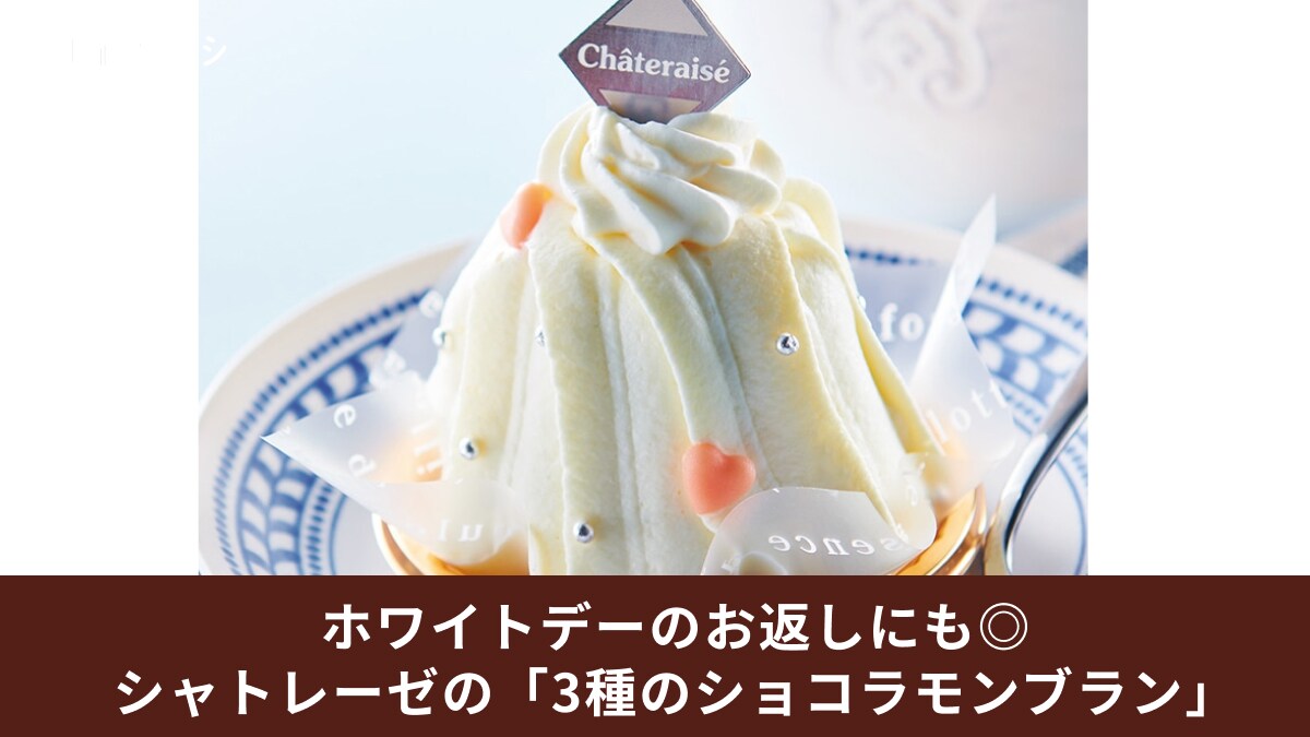 ホワイトデーは【シャトレーゼ】にお任せ！3/14まで発売の真っ白なモンブランは味も見た目も◎