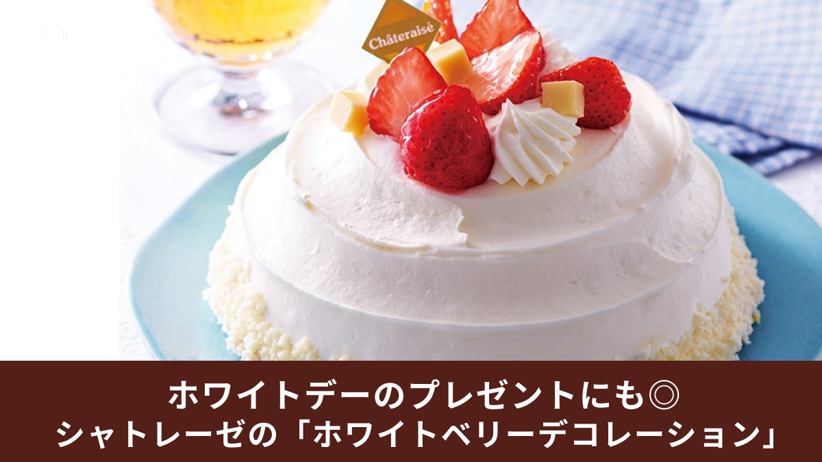 味わえるのは3/14まで！【シャトレーゼ】新作ホールケーキはホワイトデーにおすすめ！
