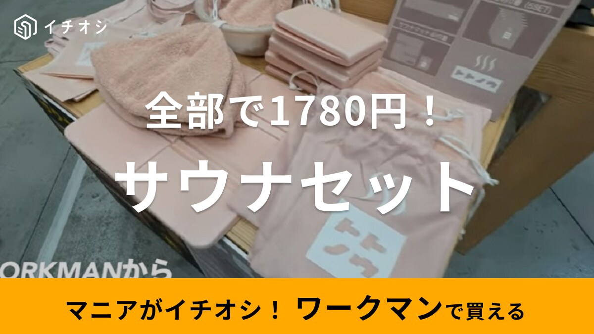 「え！ワークマンがサウナグッズに参入!?」これ1つあれば即サウナーになれるセットが1780円ってすごっ！