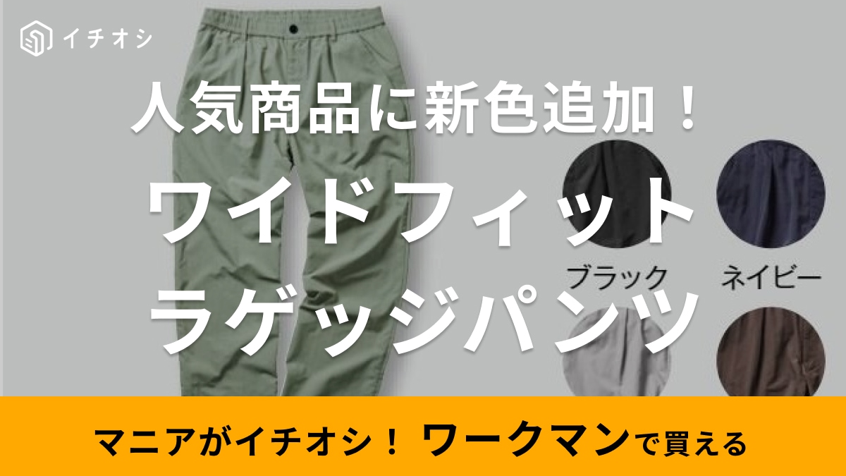 今年は売切れ前に手に入れて！【ワークマン】人気アイテム「ラゲッジパンツ1900円」に新色が追加！