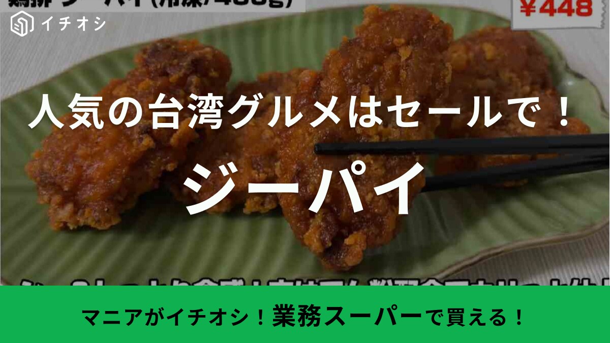 あの超人気台湾屋台グルメもセール中！【業務スーパー】3月の総力祭で買うべき冷凍品はコレでしょ！