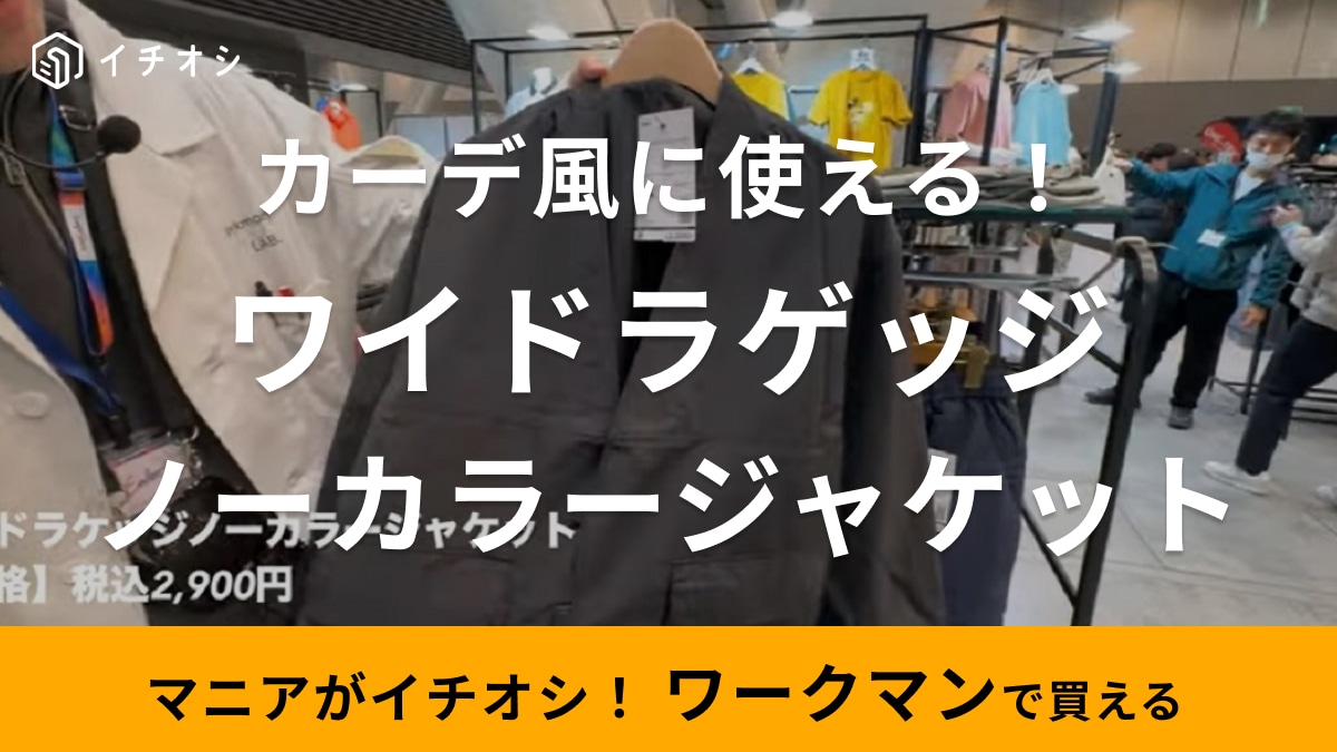「ワークマンばれナシ」新作ジャケットが「おしゃれすぎる」と話題！セットアップで4800円って安っ！